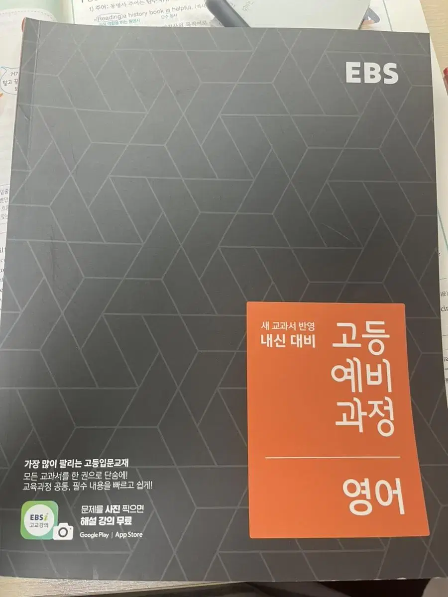 내신 대비 EBS 고등 예비 과정 영어